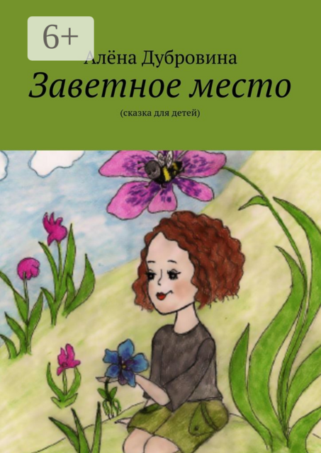 Заветное место. (сказка для детей)