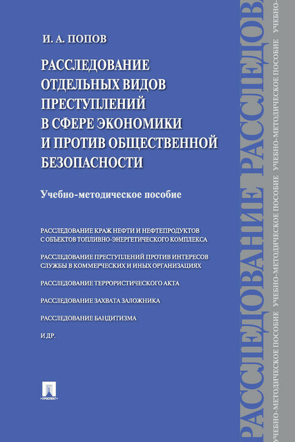 Расследование отдельных видов преступлений в сфере экономики и против общественной безопасности