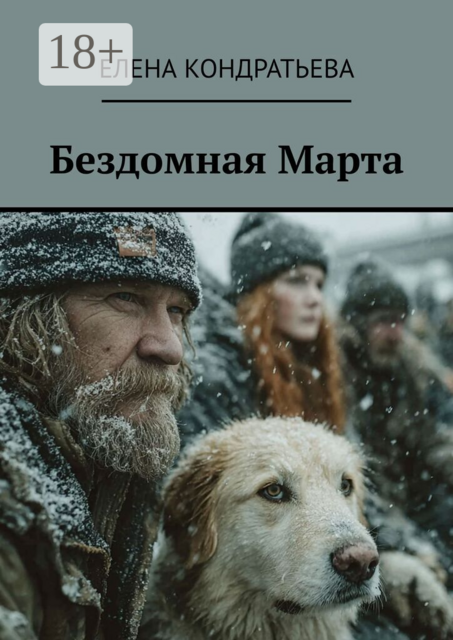 Бездомная Марта