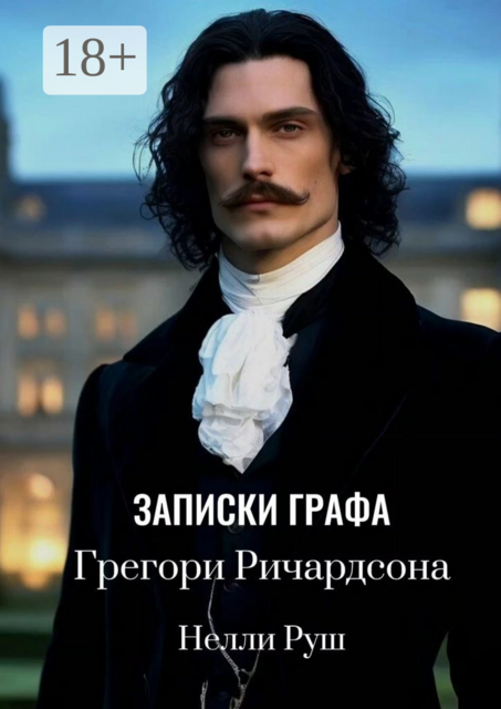 Записки графа Грегори Ричардсона