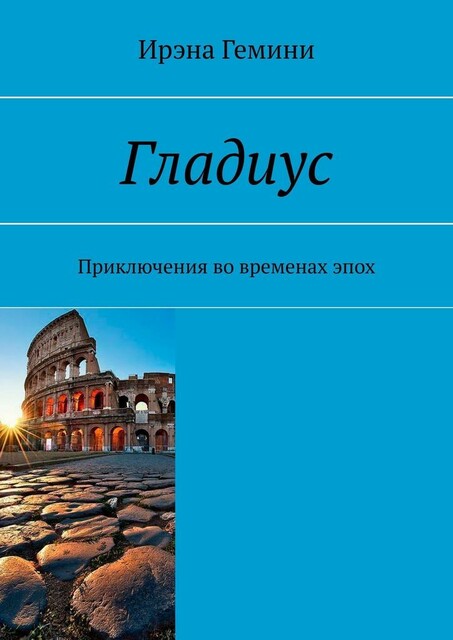 Гладиус. Приключения во временах эпох, Ирэна Гемини