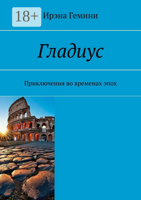 Гладиус. Приключения во временах эпох, Ирэна Гемини