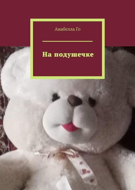 На подушечке