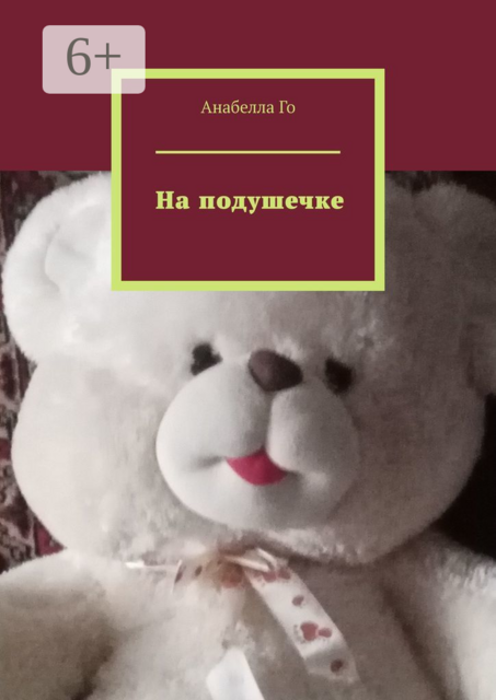 На подушечке