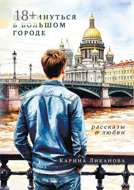 Разминуться в Большом Городе