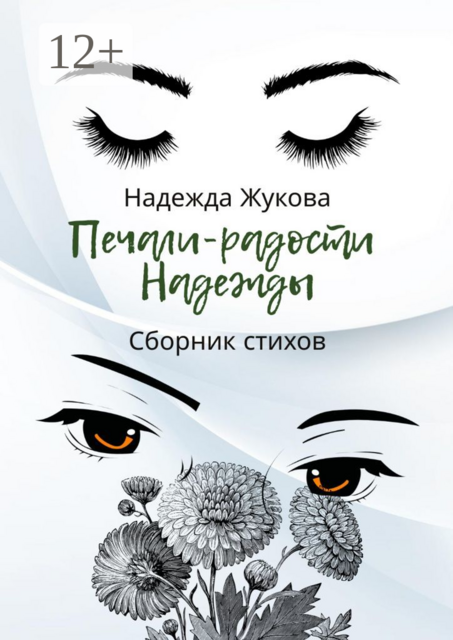 Печали-радости Надежды, Надежда Жукова