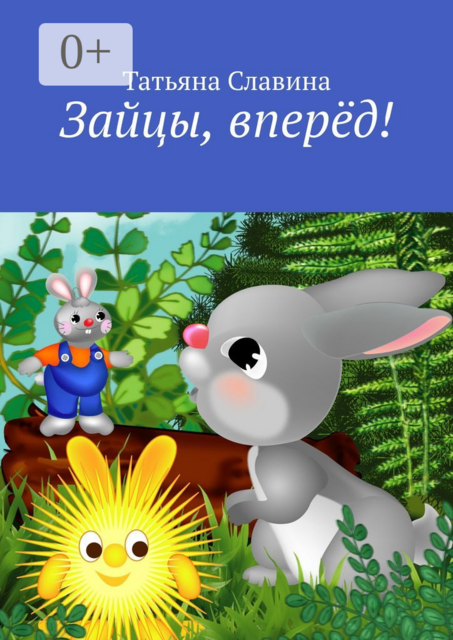 Зайцы, вперёд