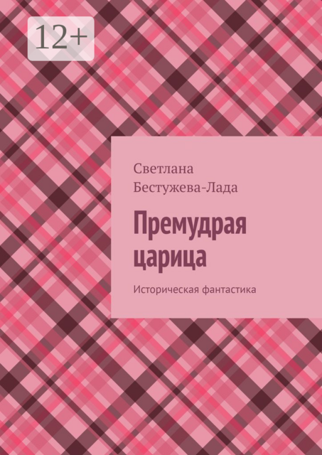 Премудрая царица. Историческая фантастика