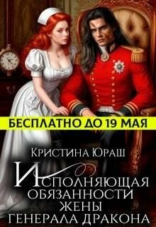 Исполняющая обязанности жены генерала дракона