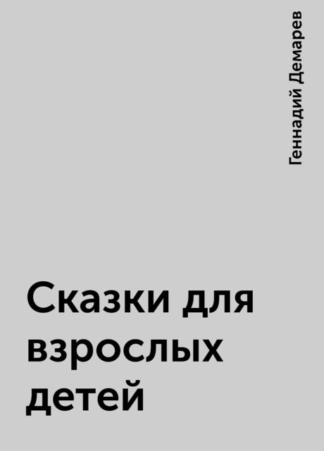 Сказки для взрослых детей