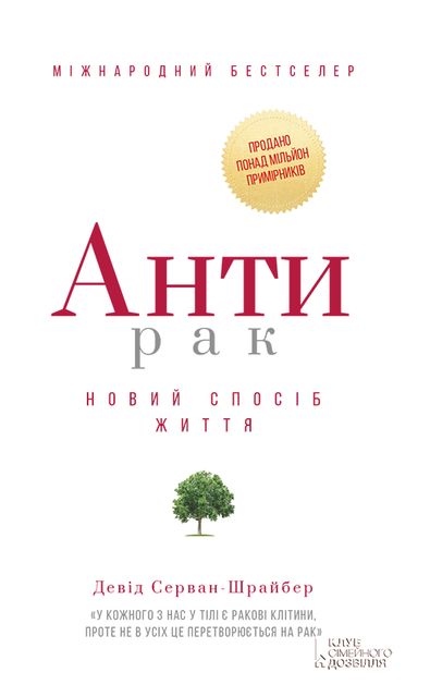 Антирак. Новий спосіб життя