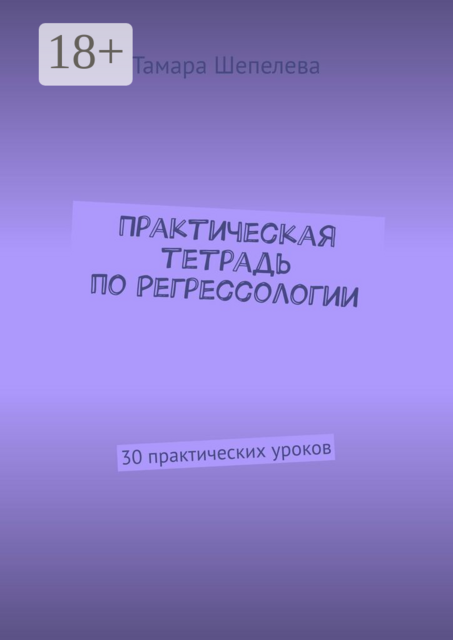 Практическая тетрадь по Регрессологии. 30 практических уроков