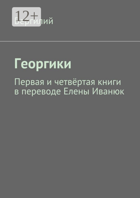 Георгики. Первая и четвёртая книги в переводе Елены Иванюк, Вергилий