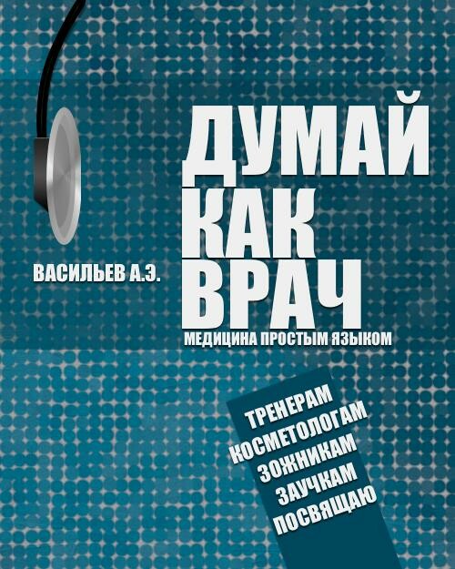 Думай как врач: медицина простым языком, Артур Васильев
