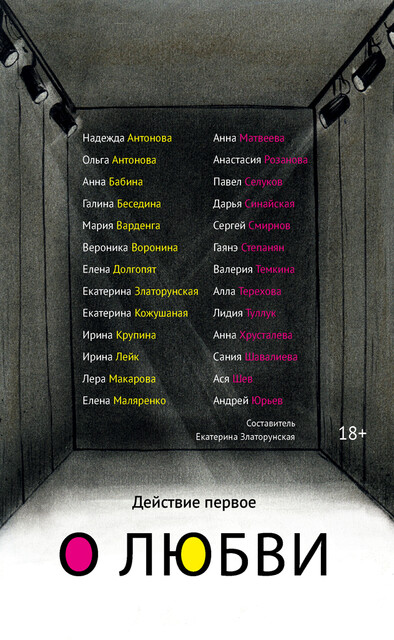 Действие первое. О любви