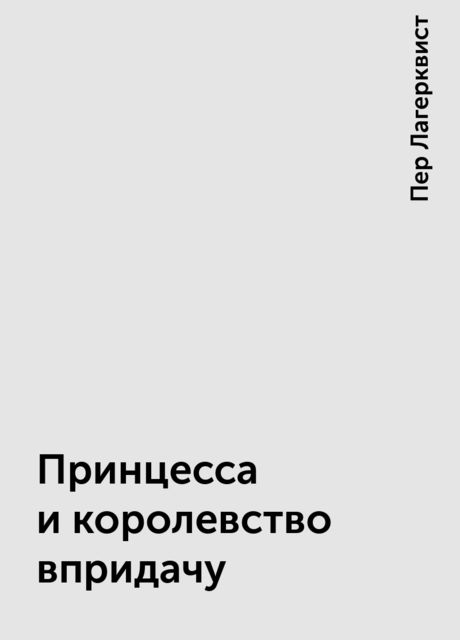 Принцесса и королевство впридачу