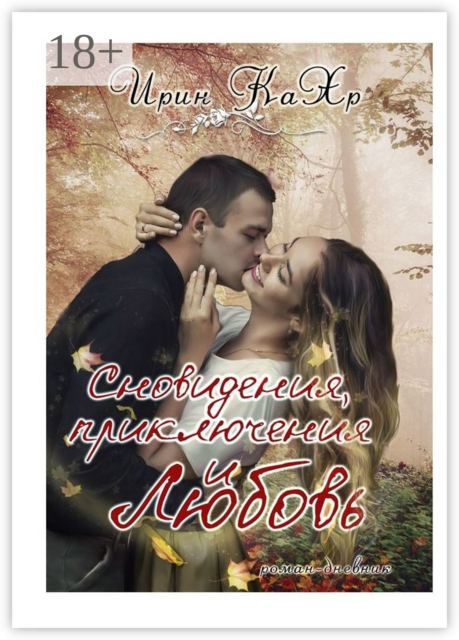 Сновидения, приключения и… Любовь, Ирин КаХр