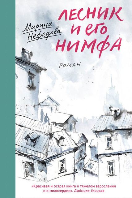 Лесник и его нимфа