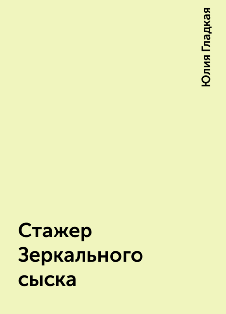 Стажер Зеркального сыска