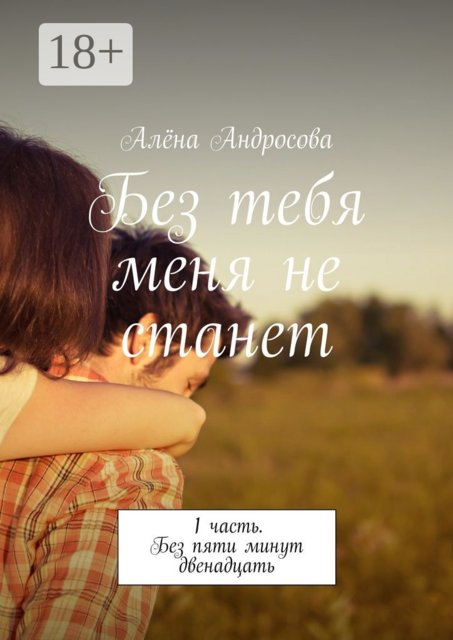 Без тебя меня не станет. 1 часть. Без пяти минут двенадцать