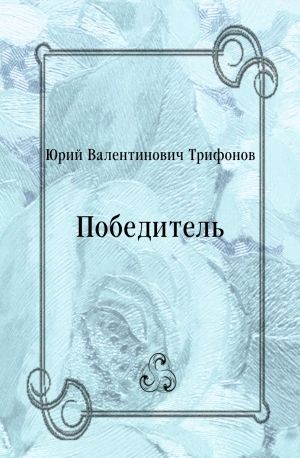 Победитель