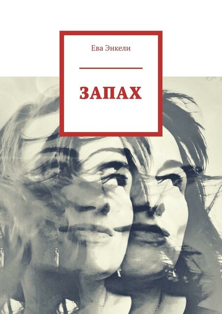 ЗАПАХ, Ева Энкели