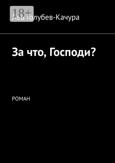 За что, Господи?