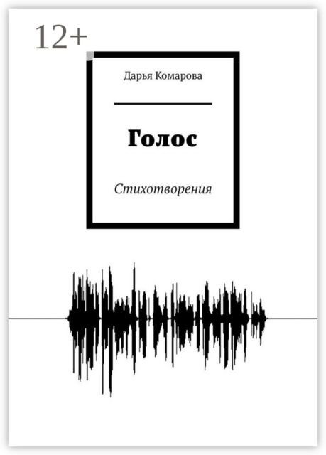 Голос. Стихотворения, Дарья Комарова