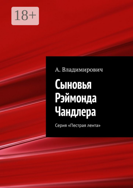 Сыновья Рэймонда Чандлера. Серия «Пестрая лента»