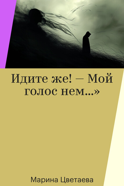 Идите же! — Мой голос нем…»