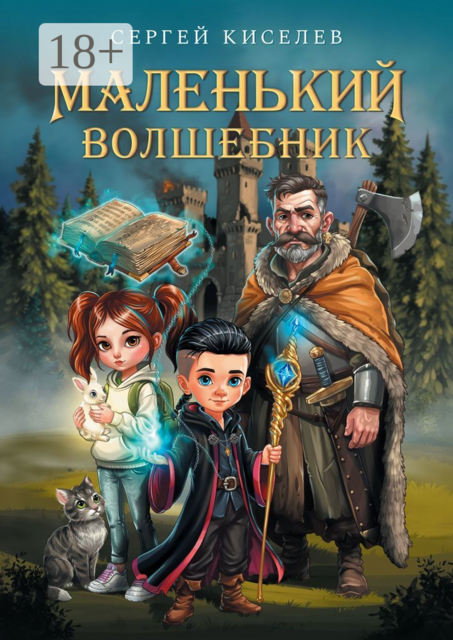 Маленький волшебник