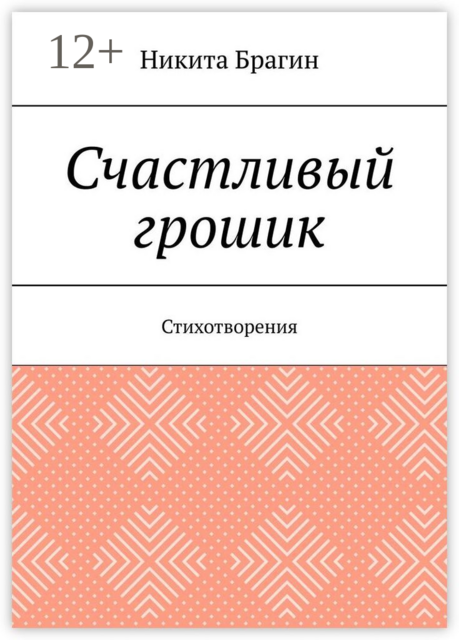 Счастливый грошик. Стихотворения