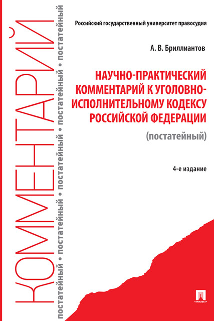 Научно-практический комментарий к Уголовно-исполнительному кодексу Российской Федерации (постатейный)