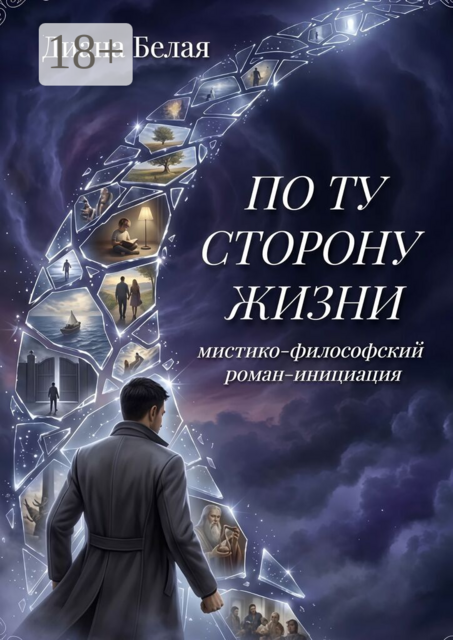 По ту сторону жизни. Мистико-философский роман-инициация