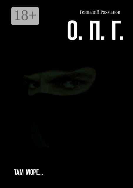 О. П. Г.. Там море