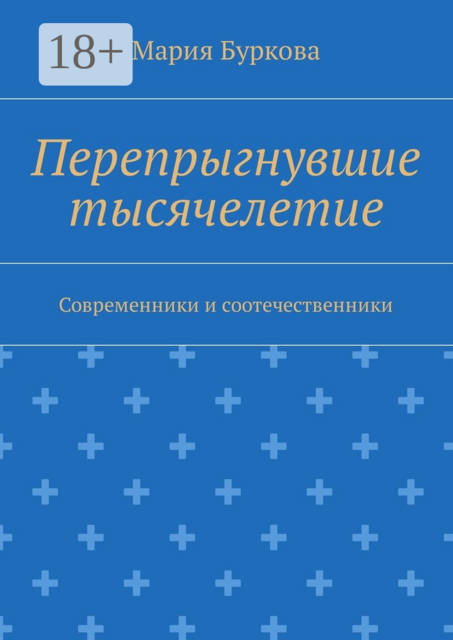 Перепрыгнувшие тысячелетие. Современники и соотечественники