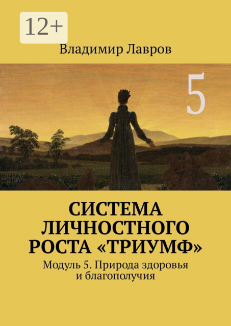 Система личностного роста «Триумф». Модуль 5. Природа здоровья и благополучия, Владимир Лавров