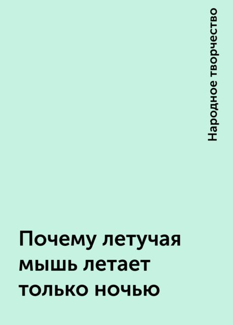Почему летучая мышь летает только ночью