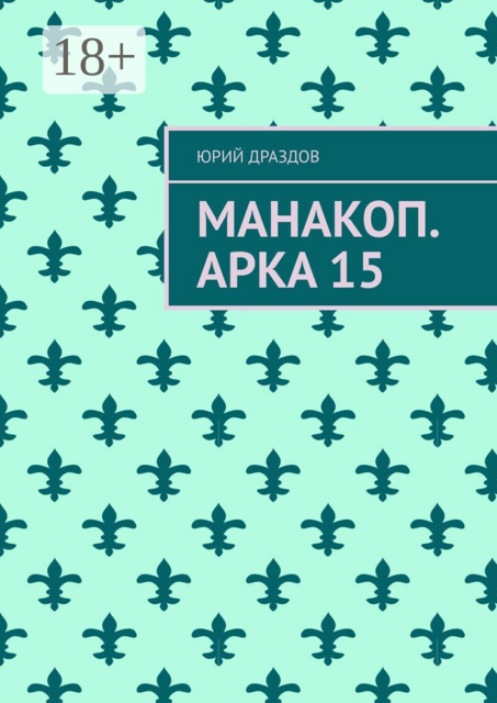Манакоп. Арка 15