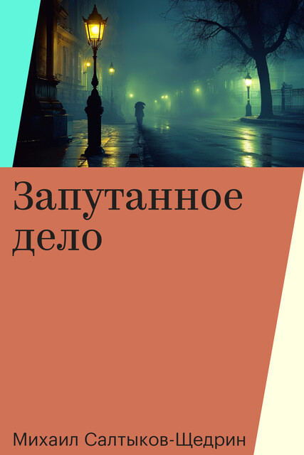 Запутанное дело, Михаил Салтыков-Щедрин