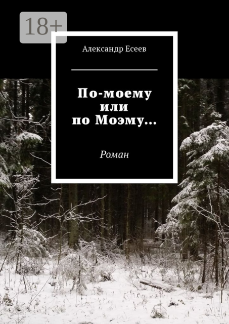 По-моему или по Моэму…