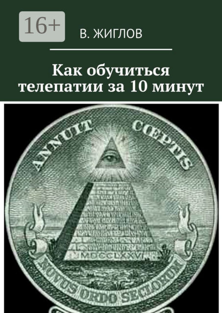 Как обучиться телепатии за 10 минут, Жиглов