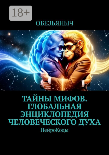 Тайны мифов. Глобальная энциклопедия человеческого духа. Нейрокоды