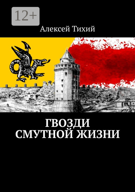 Гвозди смутной жизни