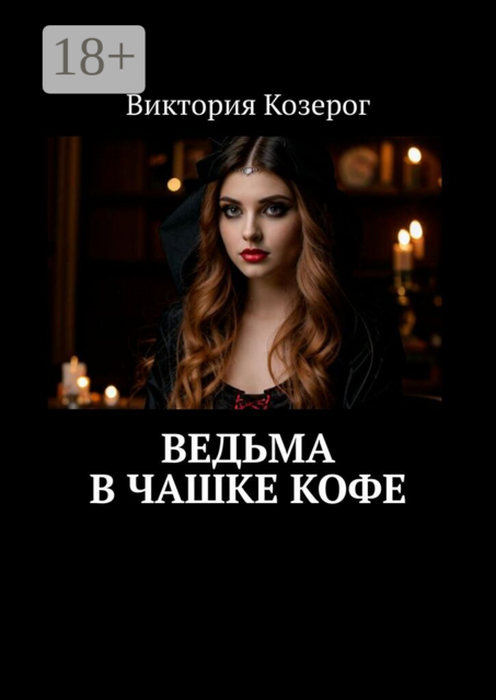 Ведьма в чашке кофе