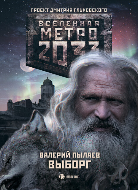 Выборг. Метро 2033, Валерий Пылаев