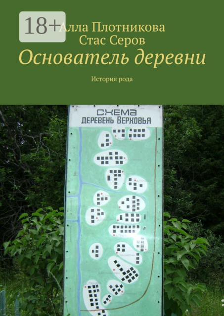 Основатель деревни. История рода, Алла Плотникова, Стас Серов