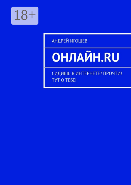 Онлайн.ru. Сидишь в Интернете? Прочти! Тут о тебе