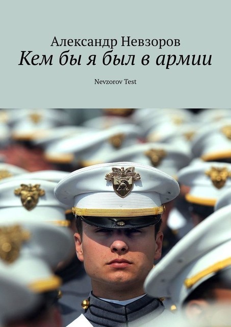 Кем бы я был в армии. Nevzorov Test