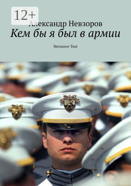 Кем бы я был в армии. Nevzorov Test